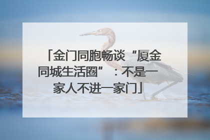 金门同胞畅谈“厦金同城生活圈”：不是一家人不进一家门