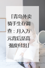 青岛外卖骑手生存调查：月入万元背后是高强度付出