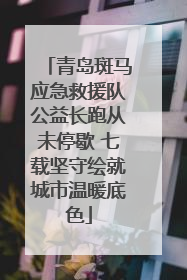 青岛斑马应急救援队公益长跑从未停歇 七载坚守绘就城市温暖底色