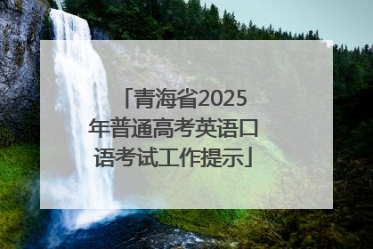 青海省2025年普通高考英语口语考试工作提示