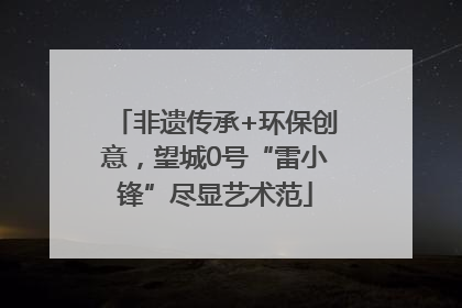 非遗传承+环保创意，望城0号“雷小锋”尽显艺术范