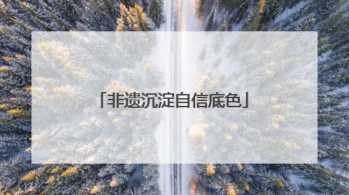 非遗沉淀自信底色