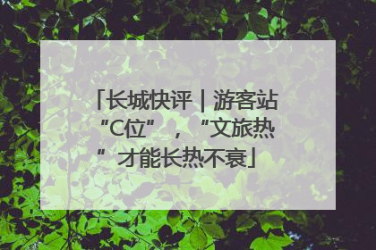 长城快评｜游客站“C位”，“文旅热”才能长热不衰