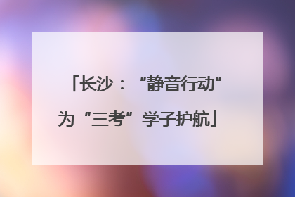 长沙：“静音行动”为“三考”学子护航