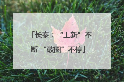 长泰：“上新”不断 “破圈”不停