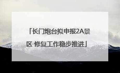 长门炮台拟申报2A景区 修复工作稳步推进