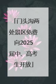 门头沟两处景区免费向2025届中、高考生开放