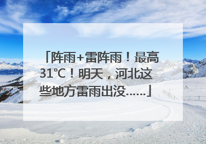 阵雨+雷阵雨！最高31℃！明天，河北这些地方雷雨出没……