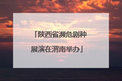 陕西省濒危剧种展演在渭南举办