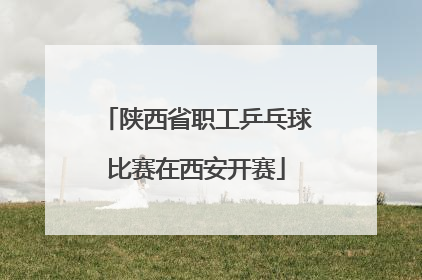 陕西省职工乒乓球比赛在西安开赛