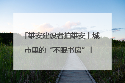 雄安建设者拍雄安丨城市里的“不眠书房”