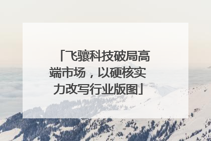 飞骧科技破局高端市场，以硬核实力改写行业版图