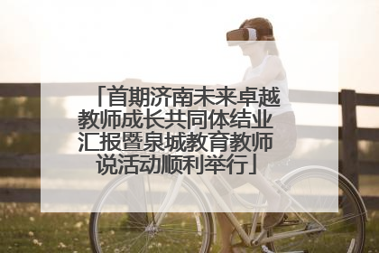 首期济南未来卓越教师成长共同体结业汇报暨泉城教育教师说活动顺利举行
