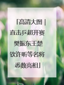 高清大图｜直击乒超开赛 樊振东王楚钦许昕等名将悉数亮相