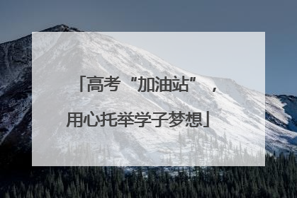 高考“加油站”，用心托举学子梦想