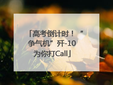 高考倒计时！“争气机”歼-10为你打Call