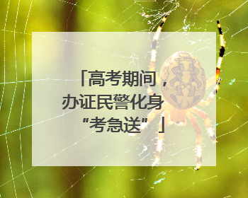 高考期间，办证民警化身“考急送”