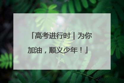 高考进行时｜为你加油，顺义少年！
