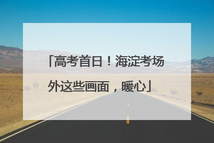 高考首日！海淀考场外这些画面，暖心