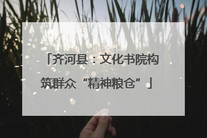 齐河县：文化书院构筑群众“精神粮仓”