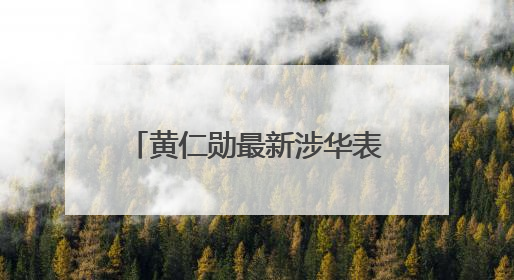 黄仁勋最新涉华表态！“美国的政策假设显然是错误的”