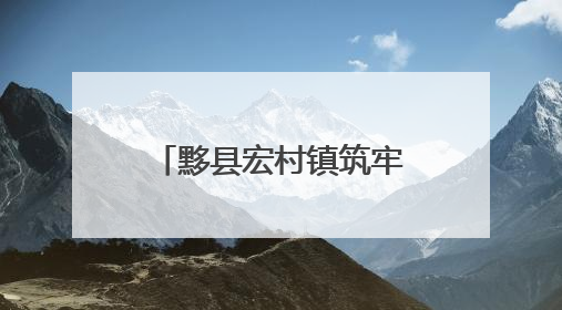 黟县宏村镇筑牢防汛“安全网”
