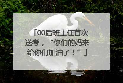 00后班主任首次送考，“你们的妈来给你们加油了！”