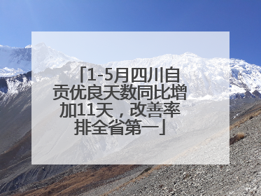 1-5月四川自贡优良天数同比增加11天，改善率排全省第一
