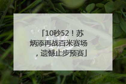 10秒52！苏炳添再战百米赛场，遗憾止步预赛