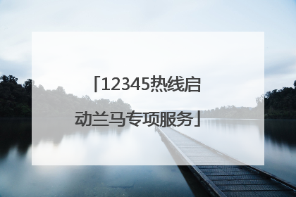 12345热线启动兰马专项服务
