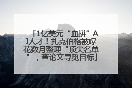 1亿美元“血拼”AI人才！扎克伯格被曝花数月整理“顶尖名单”，查论文寻觅目标