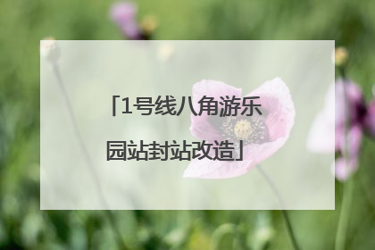 1号线八角游乐园站封站改造