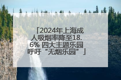2024年上海成人吸烟率降至18.6% 四大主题乐园呼吁“无烟乐园”