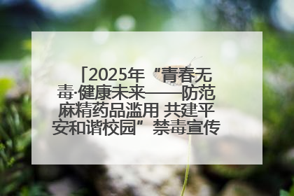 2025年“青春无毒·健康未来——防范麻精药品滥用 共建平安和谐校园”禁毒宣传专题活动在咸宁举行