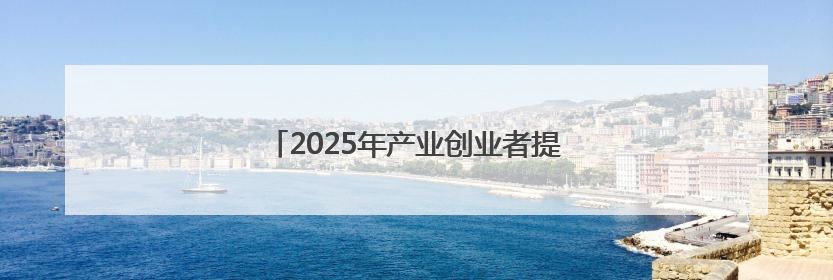 2025年产业创业者提质发展交流会在成都举行