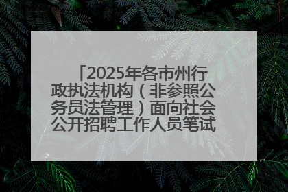 2025年各市州行政执法机构（非参照公务员法管理）面向社会公开招聘工作人员笔试加分人员公示