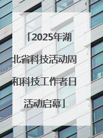 2025年湖北省科技活动周和科技工作者日活动启幕