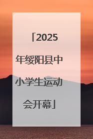 2025年绥阳县中小学生运动会开幕