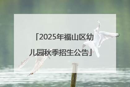 2025年福山区幼儿园秋季招生公告