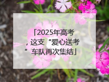 2025年高考，这支“爱心送考”车队再次集结