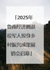 2025年鲁南经济圈退役军人投身乡村振兴成果展销会启幕