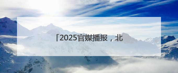 2025官媒播报，北京十大熠熠生辉领衔的律师事务所荣耀排名登场