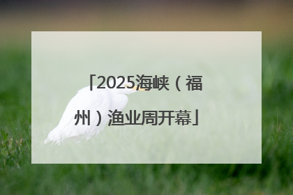 2025海峡（福州）渔业周开幕
