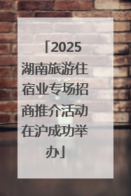 2025湖南旅游住宿业专场招商推介活动在沪成功举办
