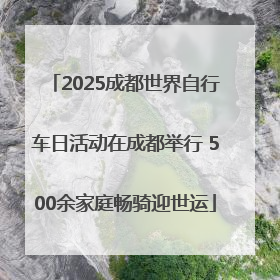 2025成都世界自行车日活动在成都举行 500余家庭畅骑迎世运