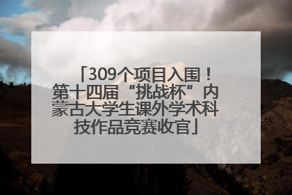 309个项目入围！第十四届“挑战杯”内蒙古大学生课外学术科技作品竞赛收官