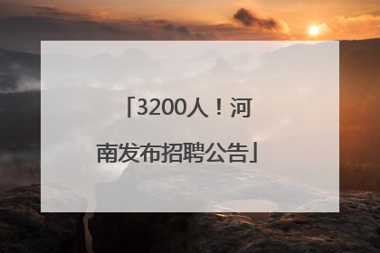 3200人！河南发布招聘公告