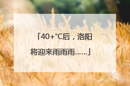 40+℃后，洛阳将迎来雨雨雨……