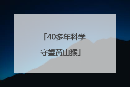 40多年科学守望黄山猴