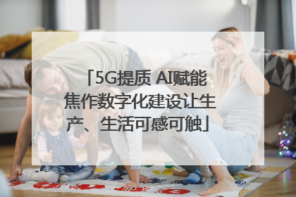 5G提质 AI赋能 焦作数字化建设让生产、生活可感可触